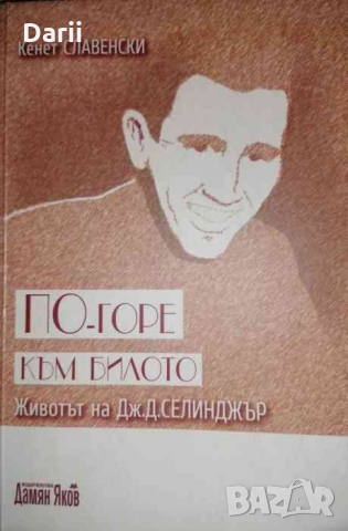 По-горе към билото: Животът на Дж. Д. Селинджър Кенет Славенски