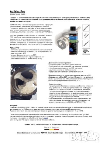 Прочистваща добавка AdBlue системи, снимка 2 - Аксесоари и консумативи - 44139212