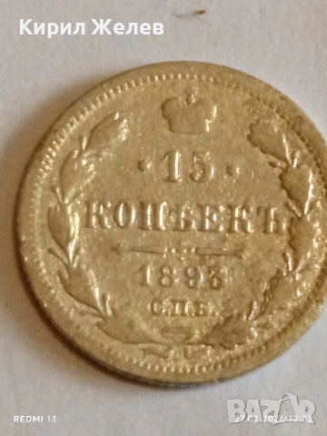 Сребърна монета 15 копейки 1895г. Руска Империя за КОЛЕКЦИОНЕРИ 53213