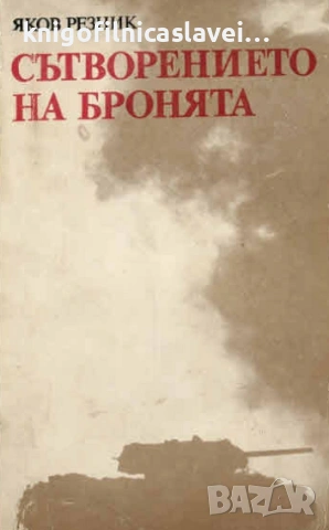 Яков Резник - Сътворението на бронята (1986)