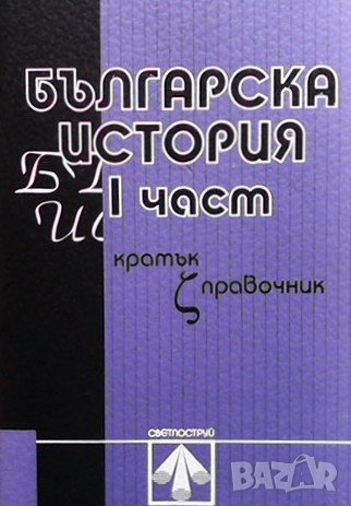 Българска история. 1-3 част, снимка 3 - Художествена литература - 39224179