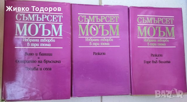 Съмърсет Моъм - Избрани творби в три тома. Том 1-3 / Равносметката