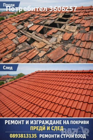 Ремонт на покриви хидроизолация огради Отстраняване на течове подмяна на керемиди капандури  , снимка 2 - Ремонти на покриви - 53644826