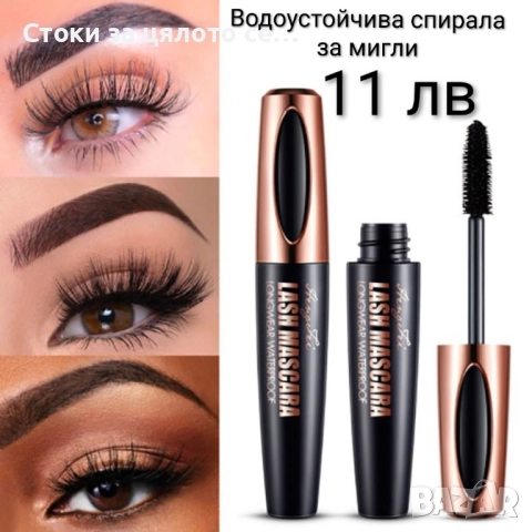 Водоустойчива спирала за мигли