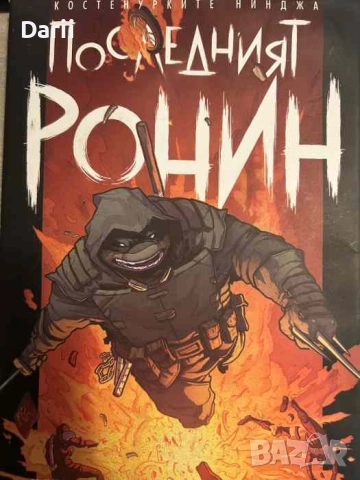 Костенурките нинджа: Последният ронин- Кевин Ийстман, Питър Леърд, Том Уолц