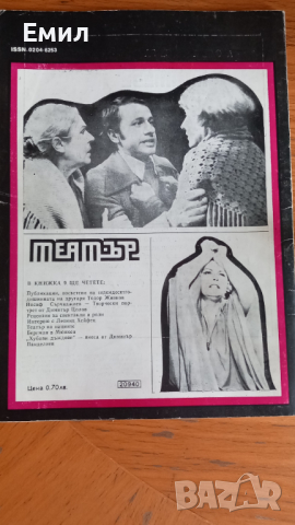Списание Театър 1981, снимка 2 - Списания и комикси - 44572362