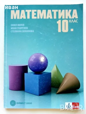 Математика 10.клас - Е.Колев,И.Георгиев,С.Кокинова - 2019г. Издателство "Клет България"