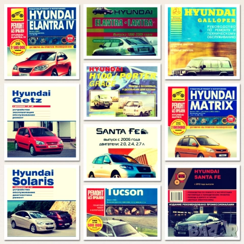 Хюндай 10 модела/1986-2012/Ръководства за експлоатация ,техническо обслужване и ремонт (на CD )