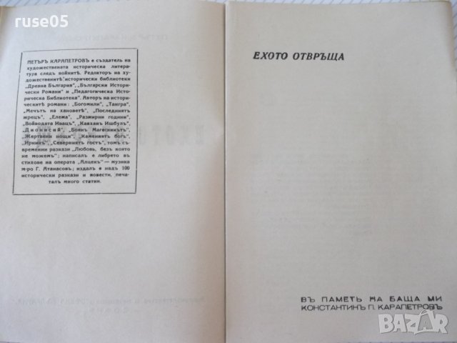 Книга "Ехото отвръща - Петъръ Карапетровъ" - 52 стр., снимка 3 - Художествена литература - 41497264