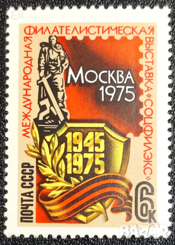 СССР, 1975 г. - самостоятелна чиста марка, годишнина, 3*3, снимка 1 - Филателия - 37523592