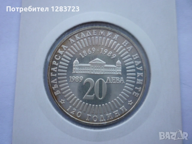 20 лева 1989г. 120г. БАН , снимка 7 - Нумизматика и бонистика - 53410855