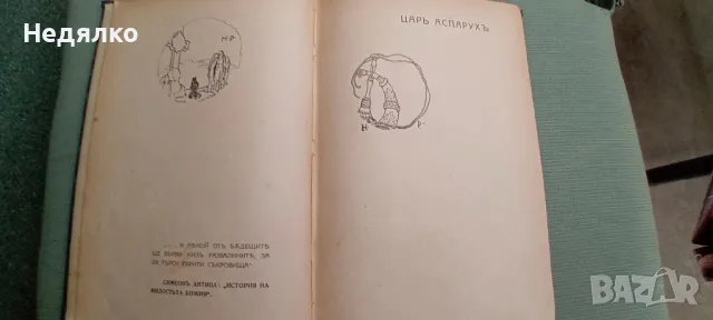 Видения из древна България,Николай Райнов,1918г,първо издание, снимка 4 - Антикварни и старинни предмети - 49496860