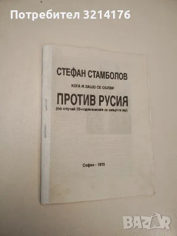 Стефан Стамболов кога и защо се обяви против Русия – Сборник