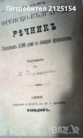 Малък френско-български речник, 1899г., снимка 1