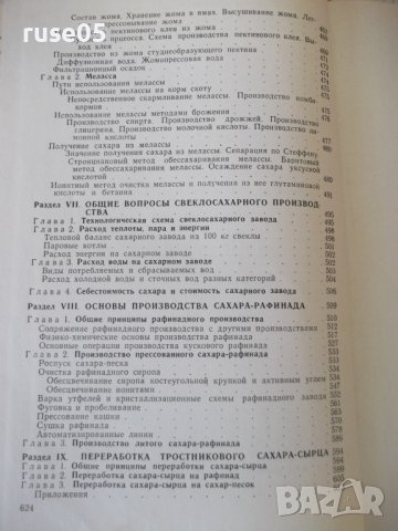 Книга "Технология сахара - П. М. Силин" - 624 стр., снимка 10 - Учебници, учебни тетрадки - 40451124