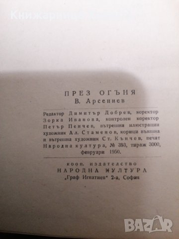 Валентин Арсениев - През огъня Тираж 3000 1950 , снимка 8 - Антикварни и старинни предмети - 39555393
