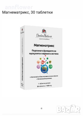 Магнезий в 4 биологично-активни форми+ витамин В комплекс 