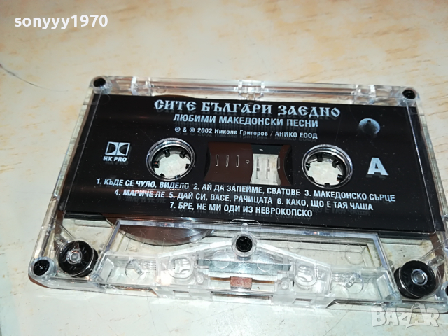 СИТЕ БЪЛГАРИ ЗАЕДНО 4 3003221230, снимка 7 - Аудио касети - 36281304