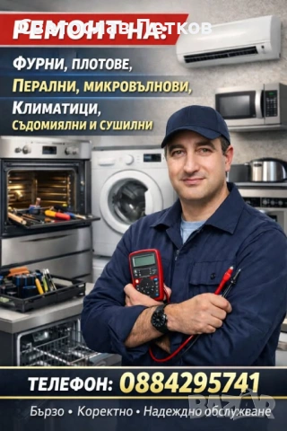 Предлагам ремонт на битова техника в гр. Русе