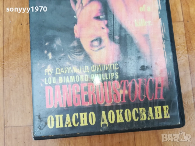 ОПАСНО ДОКОСВАНЕ-VHS VIDEO TAPE 0212252011, снимка 2 - Други жанрове - 52631578
