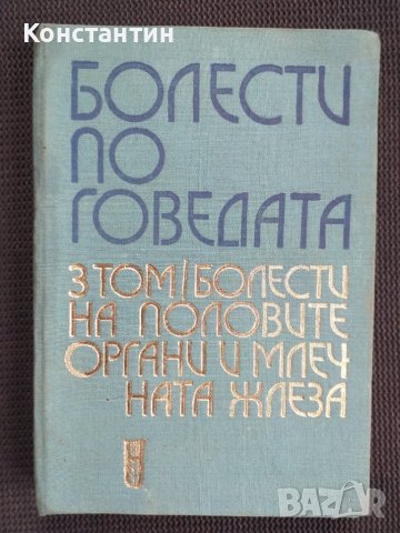 Болести по говедата, снимка 1 - Специализирана литература - 40732219