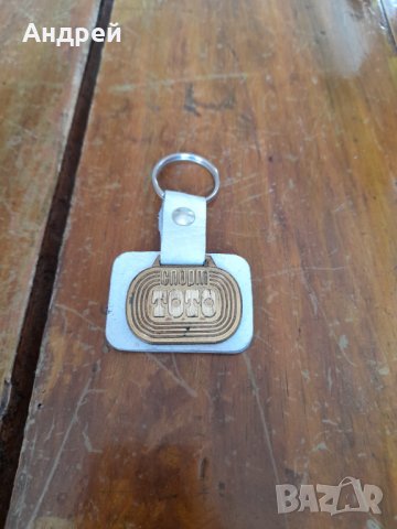 Стар ключодържател Спорт Тото #3