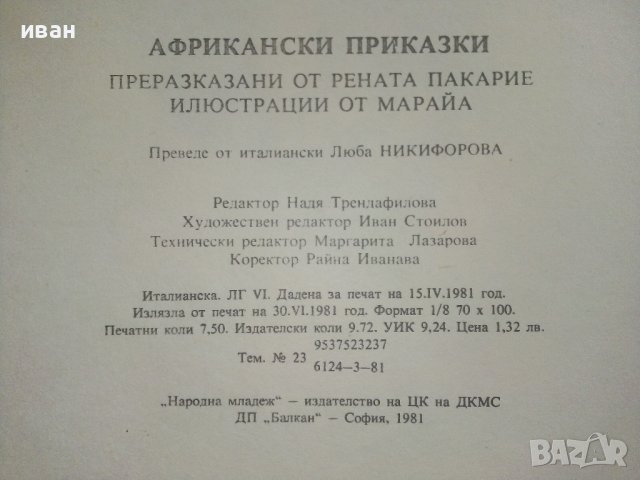 Африкански приказки - илюстрации от Марайа - 1981г. , снимка 7 - Детски книжки - 41474255