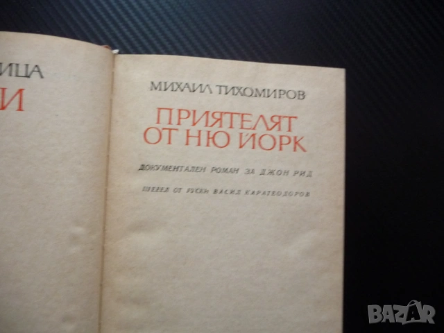 Приятелят от Ню Йорк Михаил Тихомиров евтини книги изгодно Прочети книга попълни библиотеката си, снимка 3 - Художествена литература - 53375736