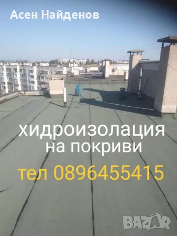 хидроизолация , снимка 2 - Ремонти на покриви - 47762731