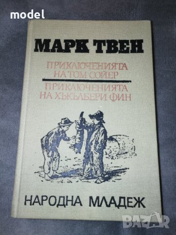 Приключенията на Том Сойер, Приключенията на Хъкълбери Фин - Марк Твен 