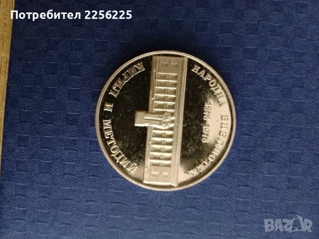 5 лева 1978 година 