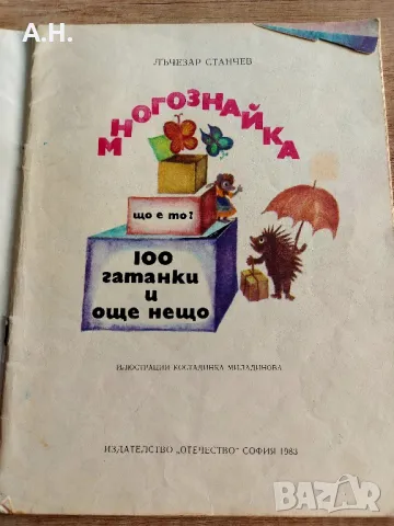 Многознайка - 100 Гатанки и още нещо, снимка 3 - Детски книжки - 48830983