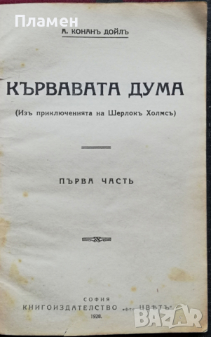 Кървавата дума. Часть 1-2 Артъръ Конанъ Дойлъ, снимка 2 - Антикварни и старинни предмети - 36352214