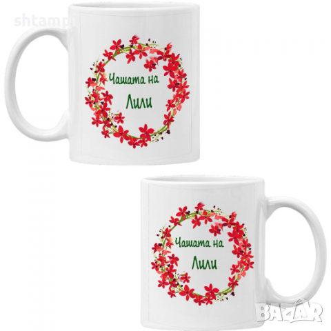 чаша Чашата на Лили Имен ден Подарък,Изненада,Празник,Цветница, снимка 6 - Чаши - 36434112
