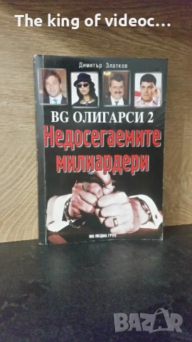 КНИГА ЗА БГ МАФИЯ BG ОЛИГАРСИ 2 