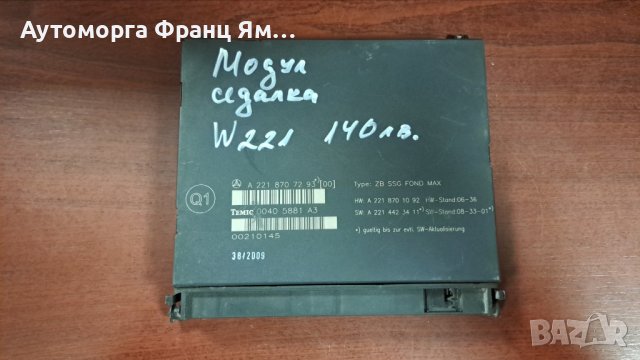 A 2218707293 МОДУЛ ЗАДНА СЕДАЛКА MB W221