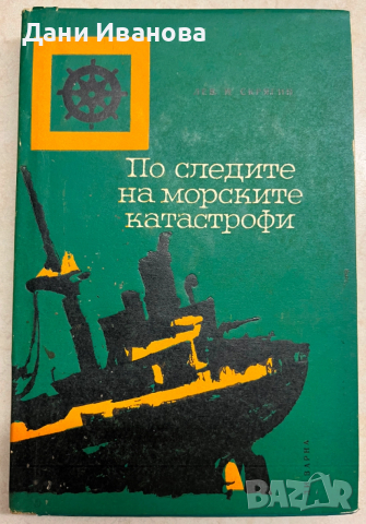 книга ПО СЛЕДИТЕ НА МОРСКИТЕ КАТАСТРОФИ - Лев Н. Скрягин 