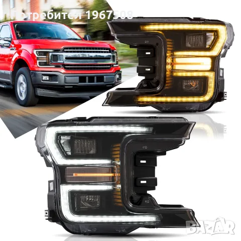 Комплект LED фарове с динамични мигачи за Ford F150 2018 - 2020