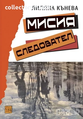 Мисия следовател