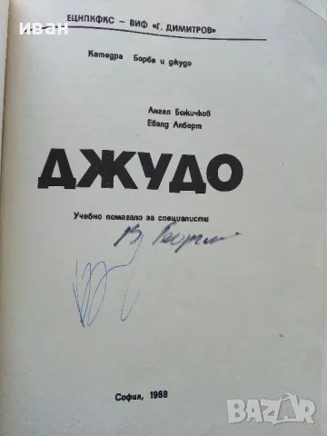 Джудо - А.Божичков,Е.Алберт - 1988г., снимка 2 - Учебници, учебни тетрадки - 49699351