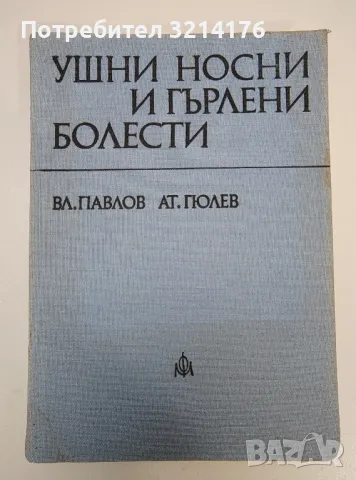 Ушни, носни и гърлени болести - Вл. Павлов, Ат. Гюлев