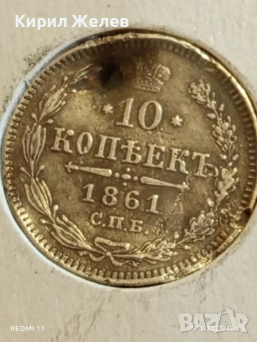 Монета 10 копейки 1861г. Царска Русия рядка за КОЛЕКЦИЯ 51973, снимка 5 - Нумизматика и бонистика - 52399535