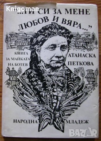 "...Ти си за мене любов и вяра.." Атанаска Петкова, снимка 1 - Други - 35981243