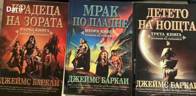 Хроники на Гарваните. Книга 1-3- Джеймс Баркли