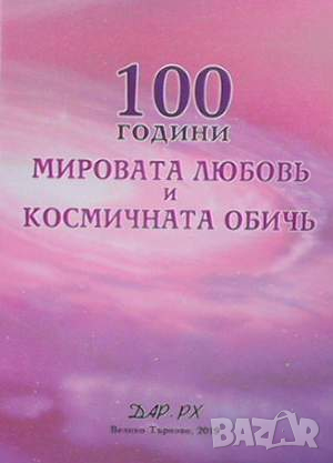 100 години Мировата любов и космичната обич, снимка 1 - Езотерика - 44925779