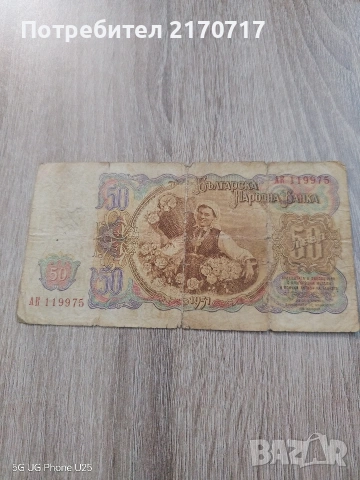 Продавам , разменям банкнота 50 лева 1951 година, снимка 2 - Нумизматика и бонистика - 53390661