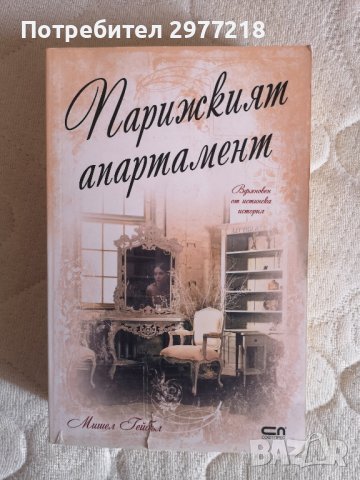 "Парижкият апартамент" Мишел Гейбъл, снимка 1
