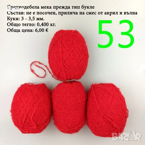 Евтини прежди в малки количества - нови и остатъци , снимка 13 - Други - 52042430