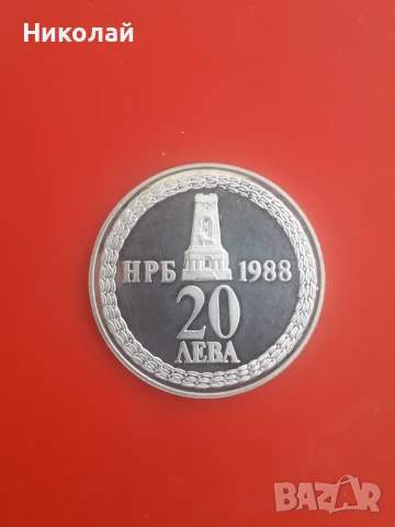 сребърна монета от 20 лева 1988г. - "110 години от освобождението на България от Османско присъствие