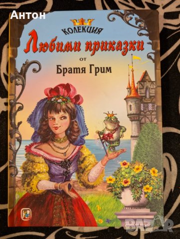Книга с приказки Братя Грим